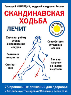cover image of Скандинавская ходьба лечит